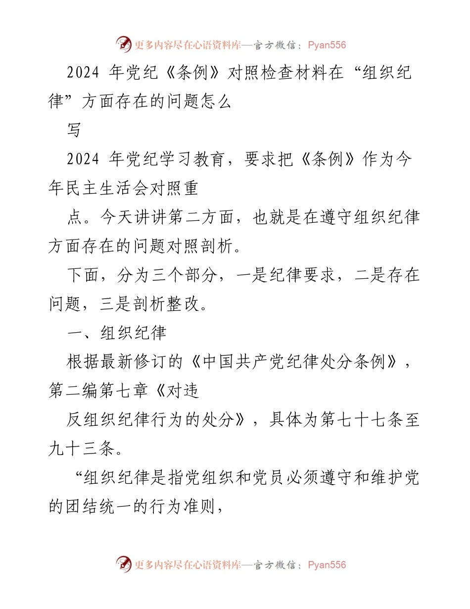 [发言] 民主生活会 - 2024年党纪《条例》对照检查：组织纪律问题剖析与整改措施.docx_第1页