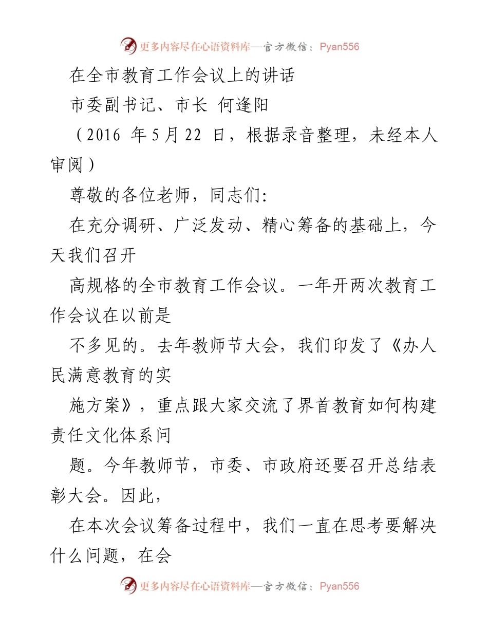 [发言] 教育工作会议 - 不忘初心：推动界首教育事业更快更远的发展.docx_第1页