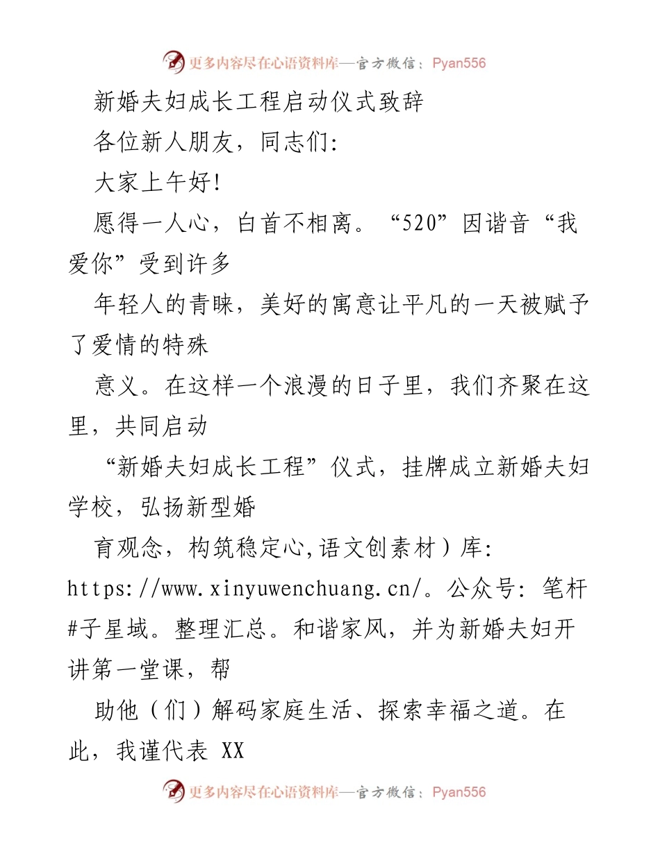 [发言] 新婚夫妇成长工程启动仪式 - 启动新婚夫妇成长工程，共筑幸福家庭.docx_第1页