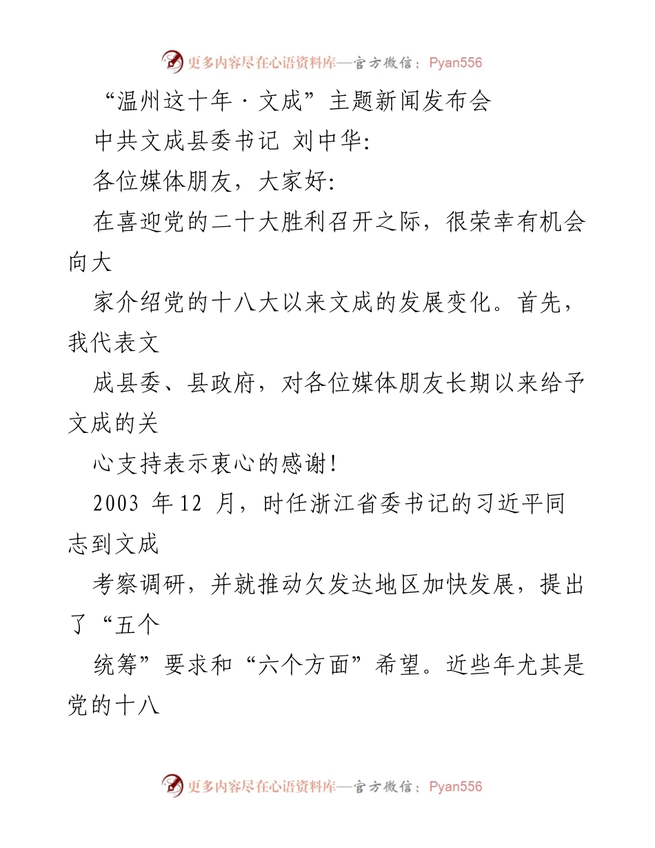 [发言] 新闻发布会 - 文成十年发展成就汇报.docx_第1页