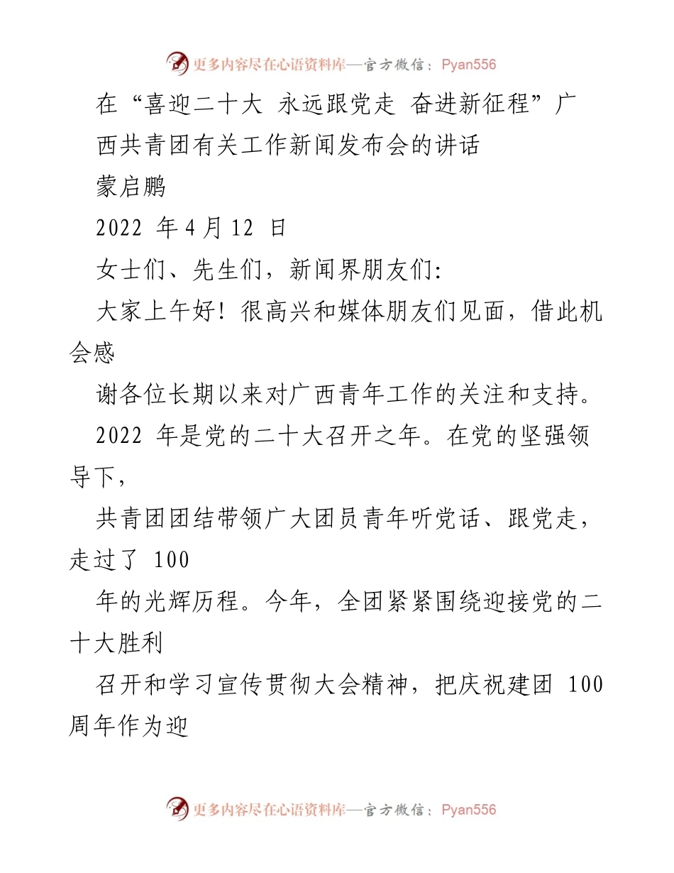 [发言] 新闻发布会 - 广西共青团迎接党的二十大工作汇报.docx_第1页