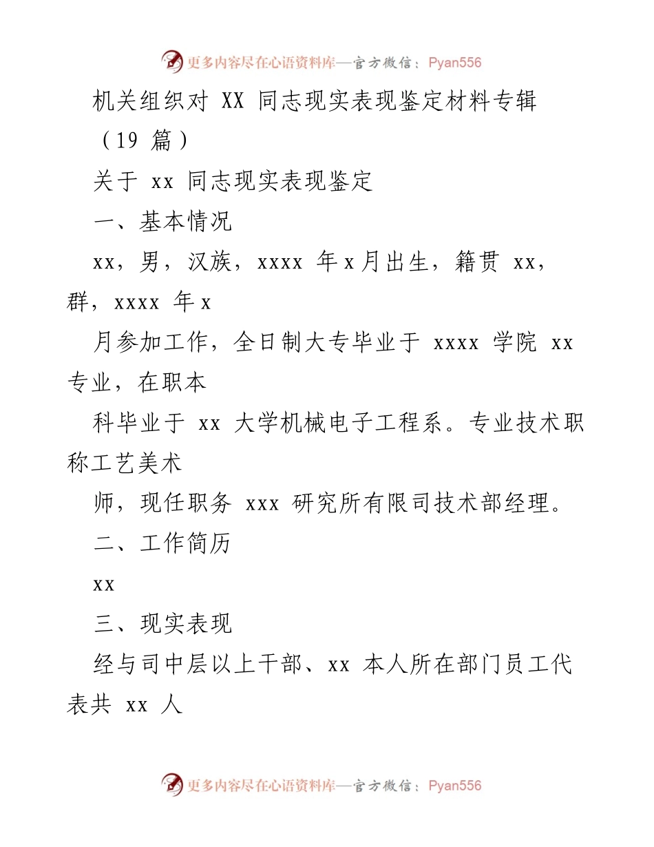 [发言] 机关组织 - XX同志现实表现鉴定材料汇报.docx_第1页
