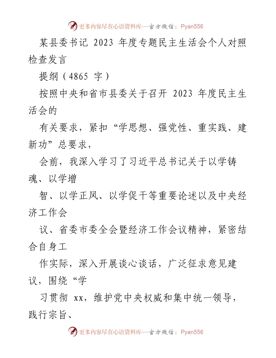 [发言] 民主生活会 - 2023年度专题民主生活会个人对照检查发言.docx_第1页