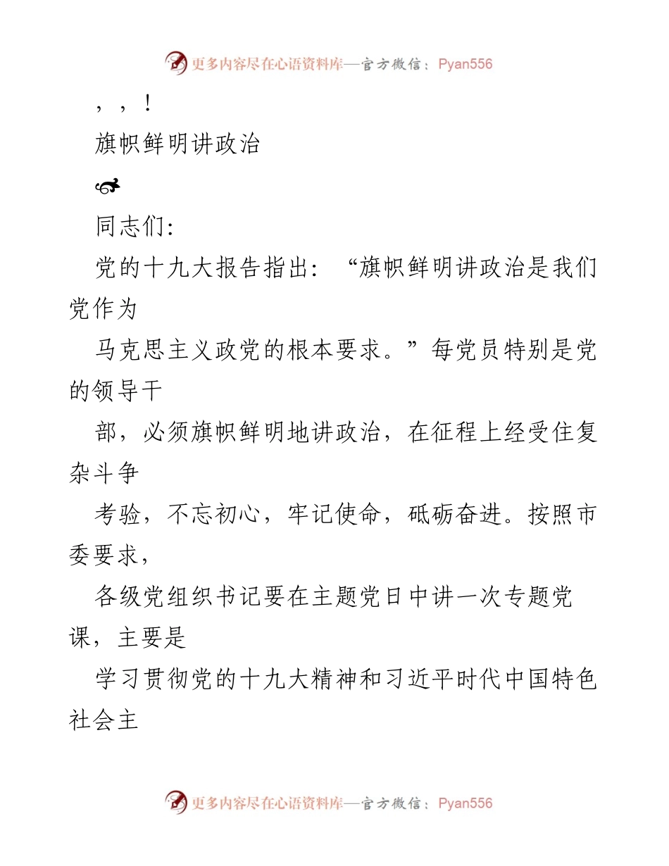 [发言] 旗帜鲜明讲政治的重要性与实践.docx_第1页