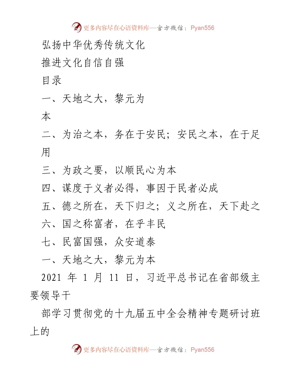 [发言] 文化传承与发展研讨会 - 弘扬中华优秀传统文化与文化自信的实践路径.docx_第1页