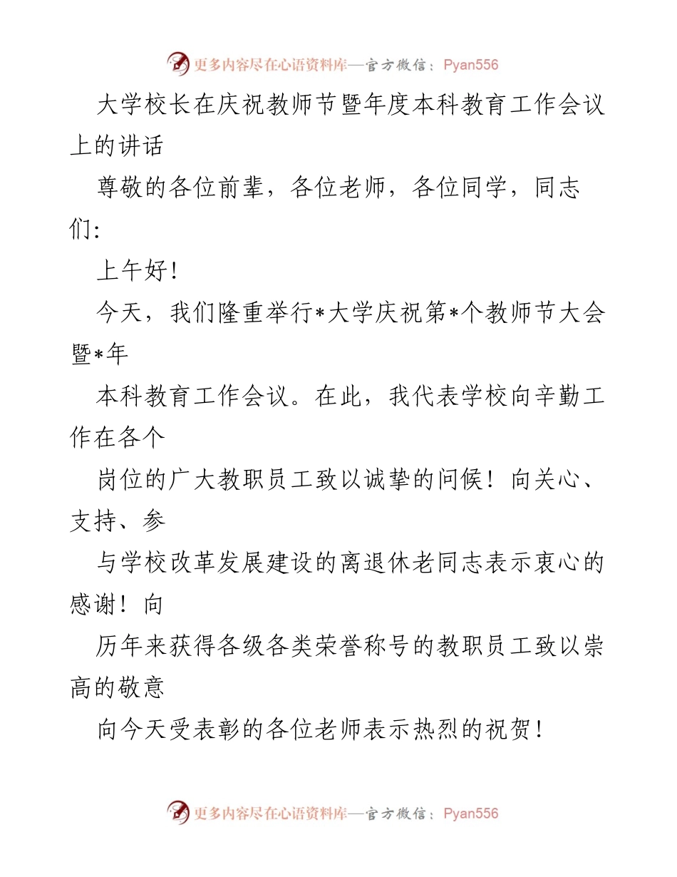 [发言] 教师节暨本科教育工作会议 - 大学校长致辞：庆祝教师节与本科教育成就分享.docx_第1页