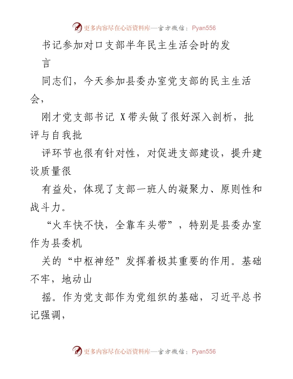 [发言] 民主生活会 - 加强党支部建设，提升服务能力与政治功能.docx_第1页