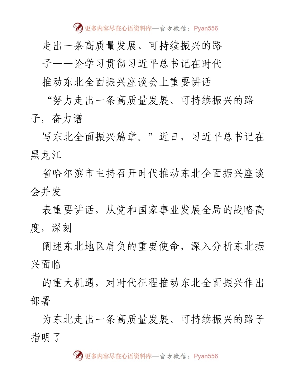 [发言] 时代推动东北全面振兴座谈会 - 高质量发展与可持续振兴的战略路径.docx_第1页