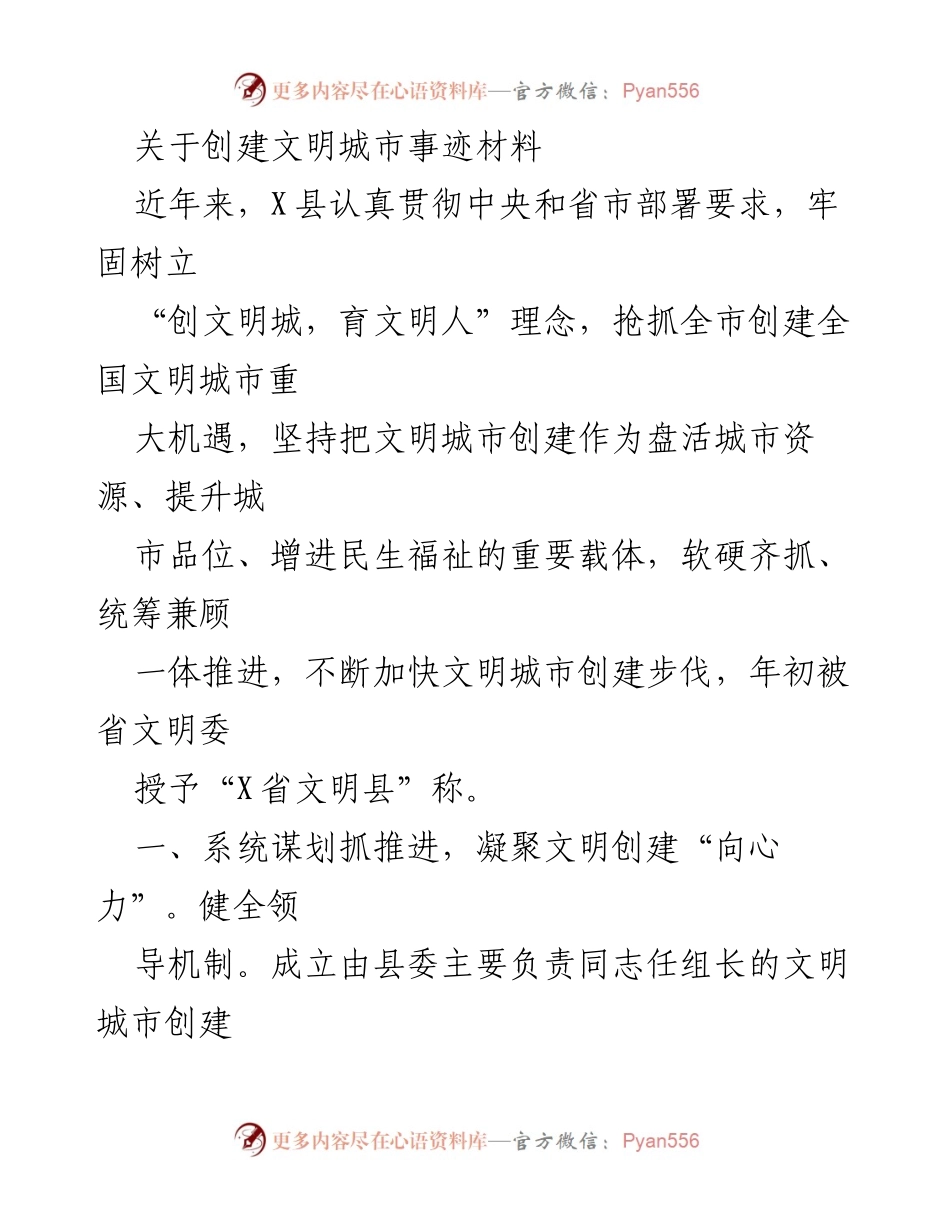 [发言] 文明城市创建工作推进会 - 关于X县文明城市创建工作的经验分享与推进措施.docx_第1页