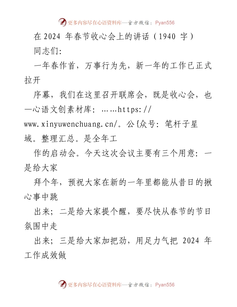 [发言] 春节收心会 - 2024年工作启动与收心的重要性.docx_第1页
