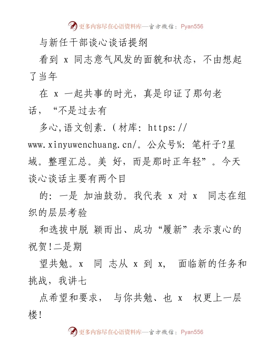 [发言] 新任干部谈心谈话 - 祝贺与期望：共勉新任干部的成长与挑战.docx_第1页