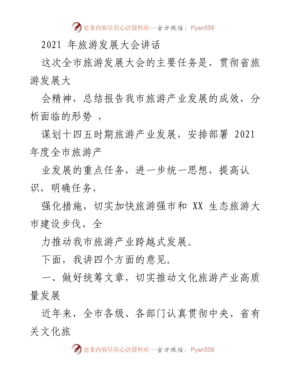 [发言] 旅游发展大会 - 推动我市文化旅游产业高质量发展的战略思考.docx_第1页