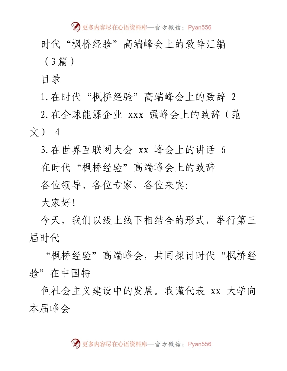 [发言] 时代“枫桥经验”高端峰会 - 探讨习近平法治思想与时代“枫桥经验”的发展.docx_第1页