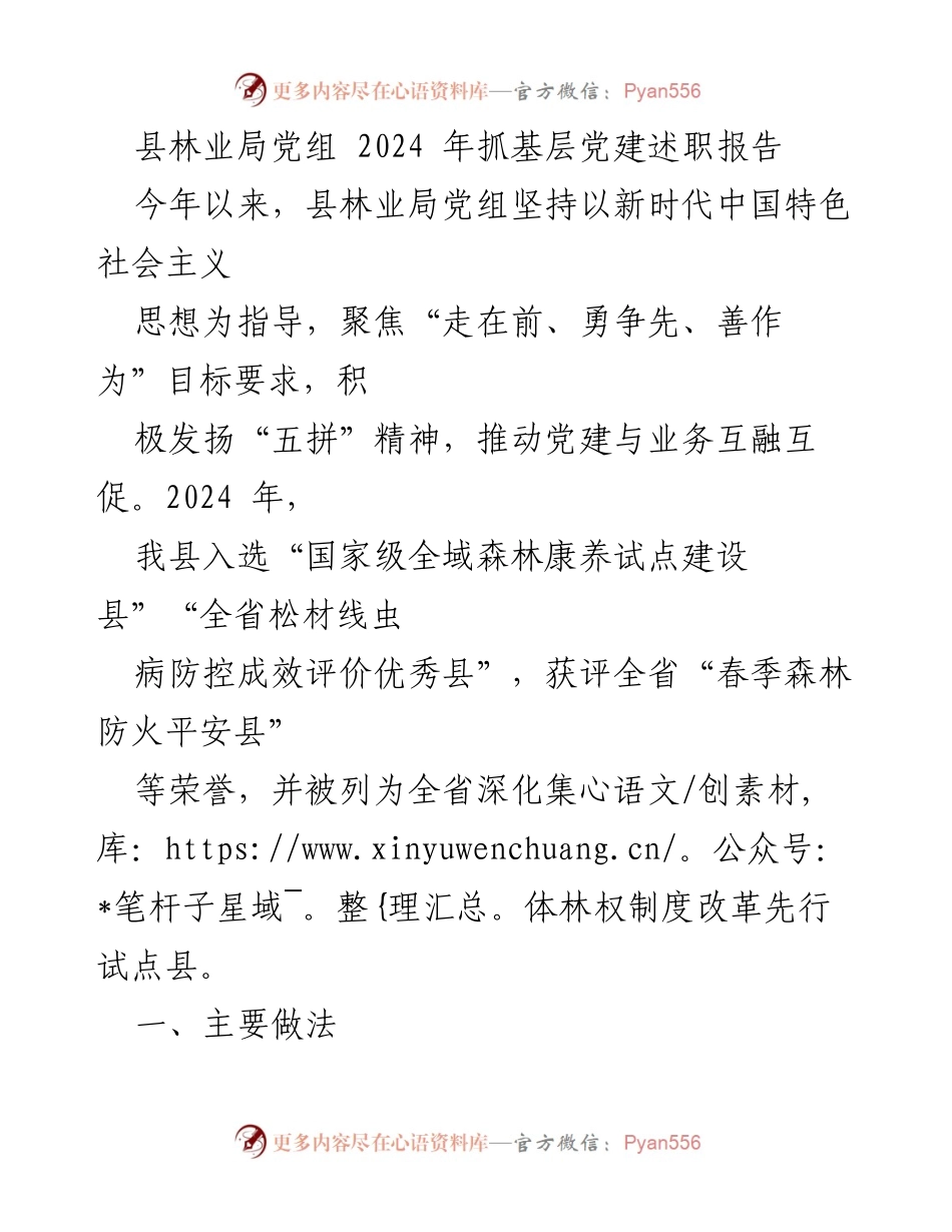[发言] 林业局党组述职会议 - 2024年县林业局党建工作述职报告.docx_第1页