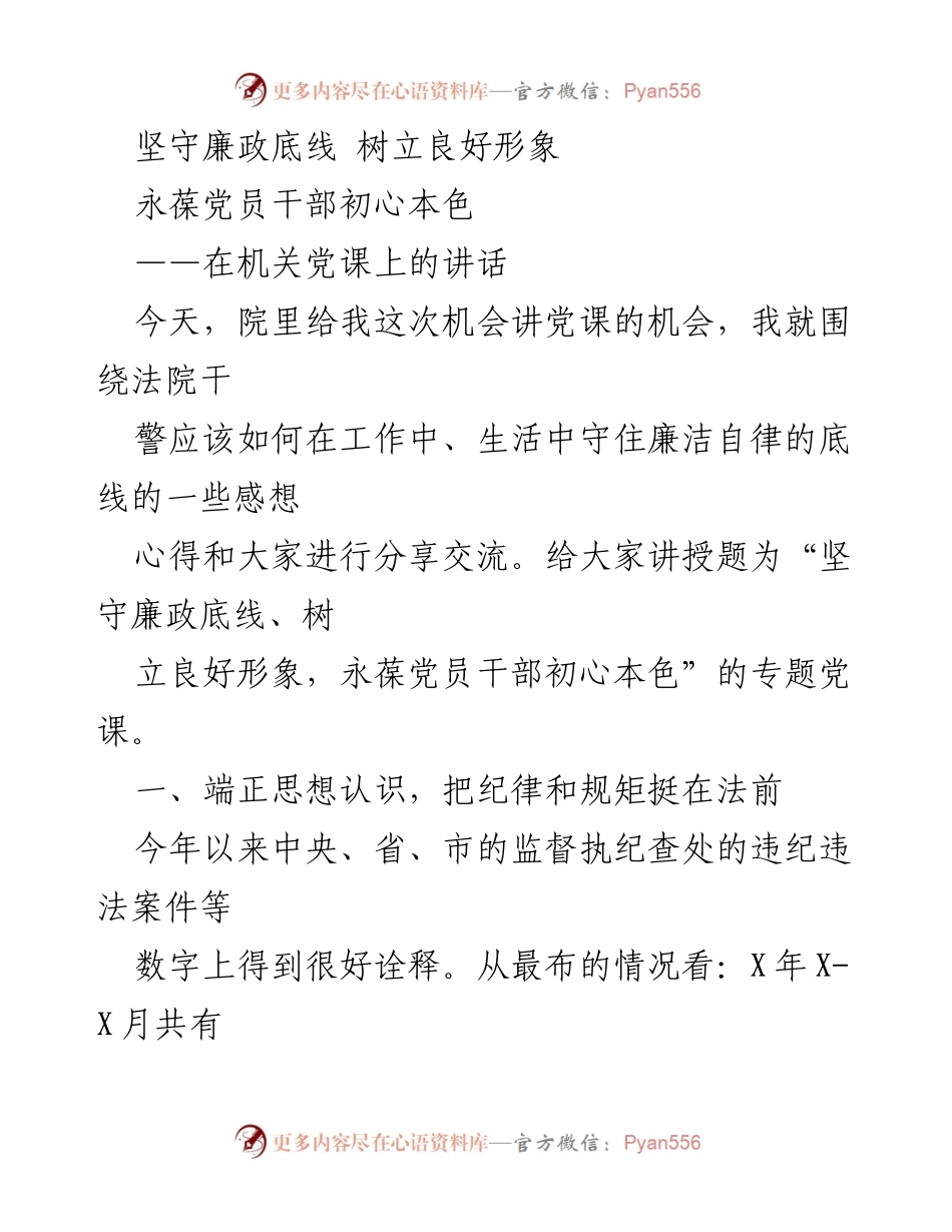 [发言] 机关党课 - 坚守廉政底线，树立党员干部良好形象.docx_第1页