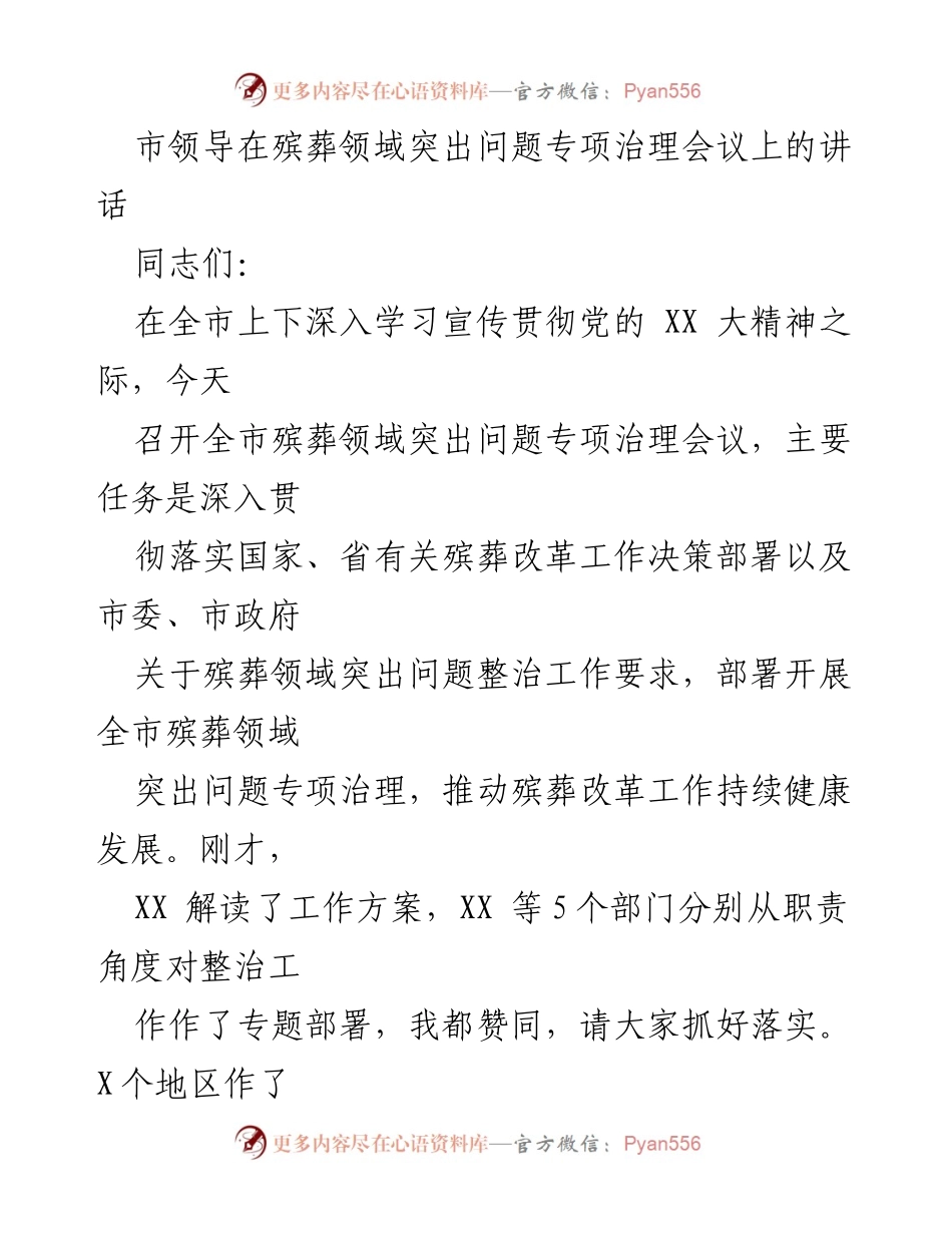 [发言] 殡葬领域突出问题专项治理会议 - 加强殡葬领域治理，推动改革落实.docx_第1页