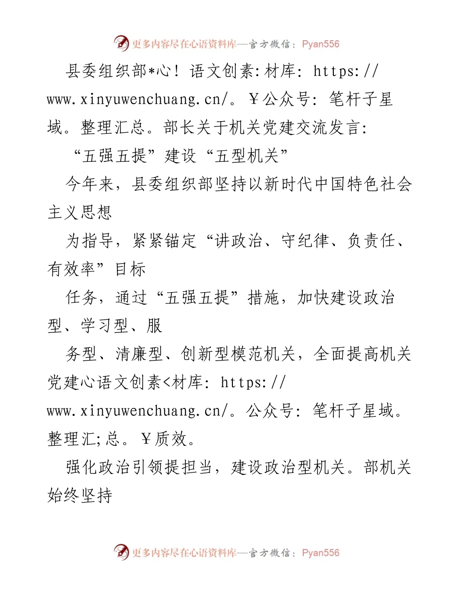 [发言] 机关党建交流 - “五强五提”推动机关党建高质量发展.docx_第1页