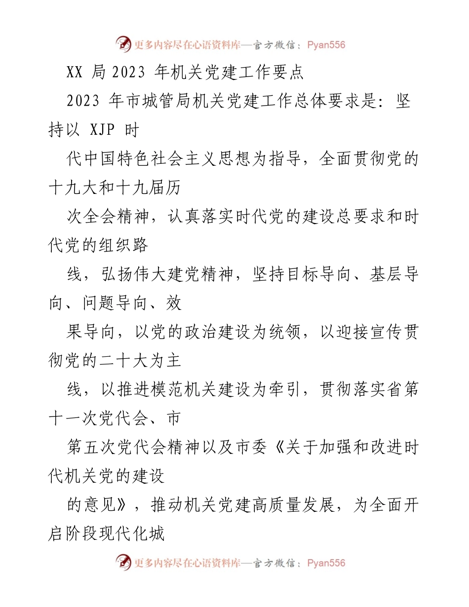 [发言] 机关党建工作会议 - XX局2023年机关党建工作要点解读.docx_第1页