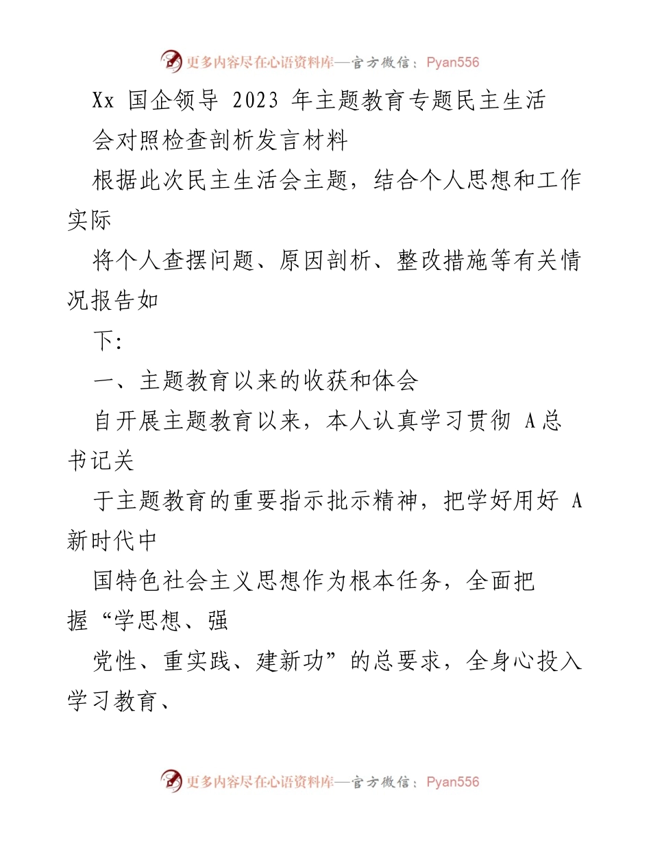 [发言] 民主生活会 - 2023年主题教育专题民主生活会对照检查发言材料.docx_第1页