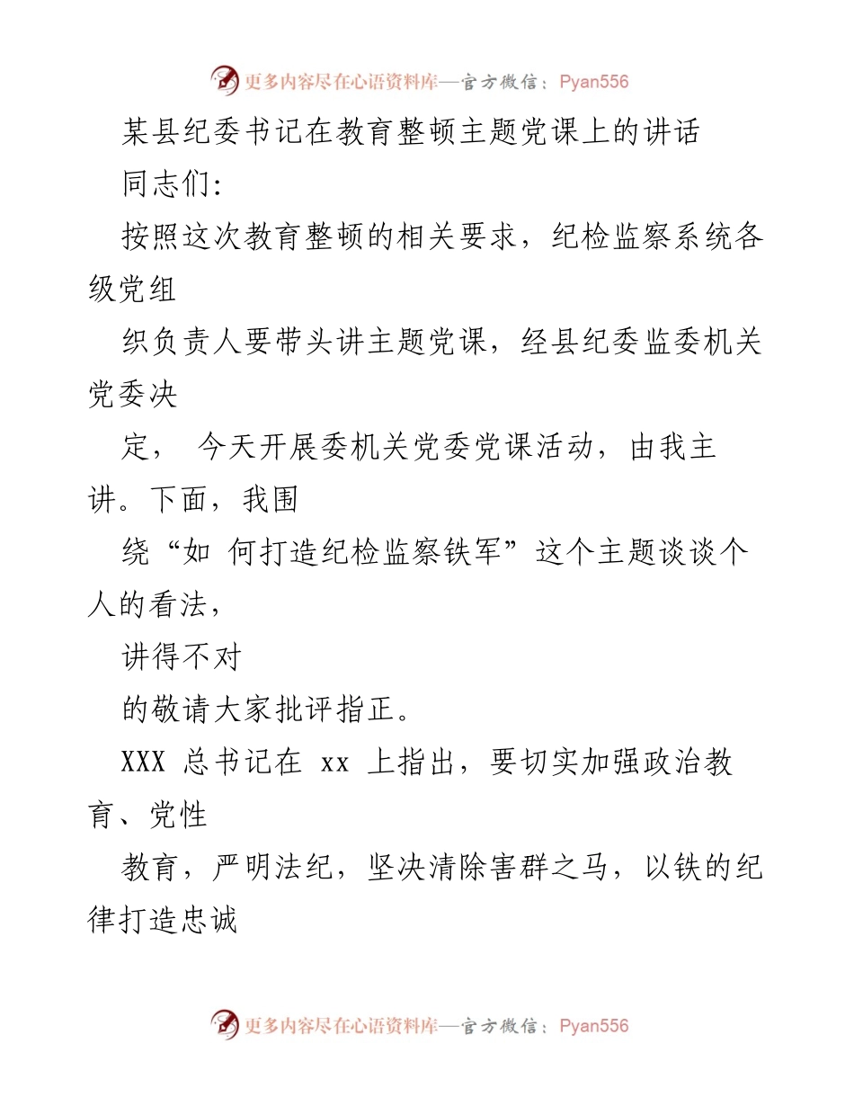 [发言] 教育整顿主题党课 - 如何打造忠诚干净担当的纪检监察铁军.docx_第1页