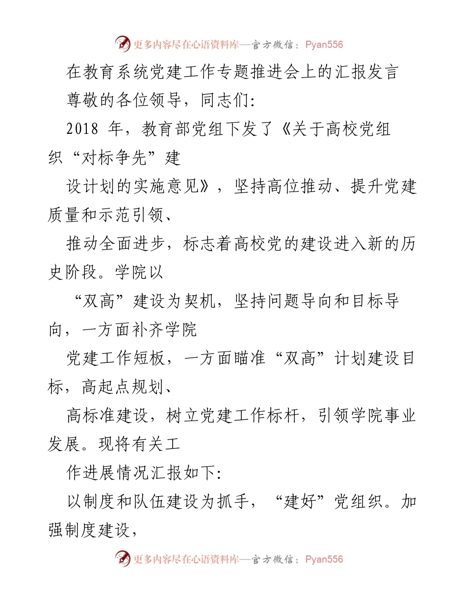 [发言] 教育系统党建工作专题推进会 - 加强制度与队伍建设，推动高校党建工作高质量发展.docx_第1页