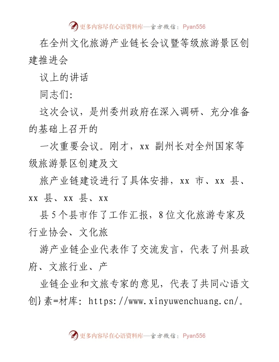 [发言] 文化旅游产业链长会议 - 加快等级旅游景区创建，推动文旅品牌升级.docx_第1页