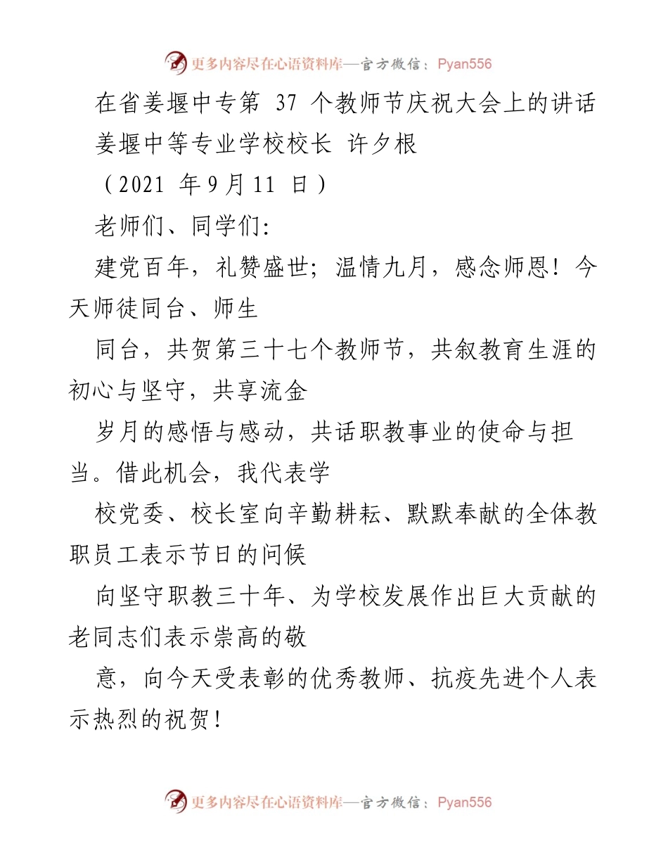 [发言] 教师节庆祝大会 - 礼赞师恩，共叙职教使命.docx_第1页