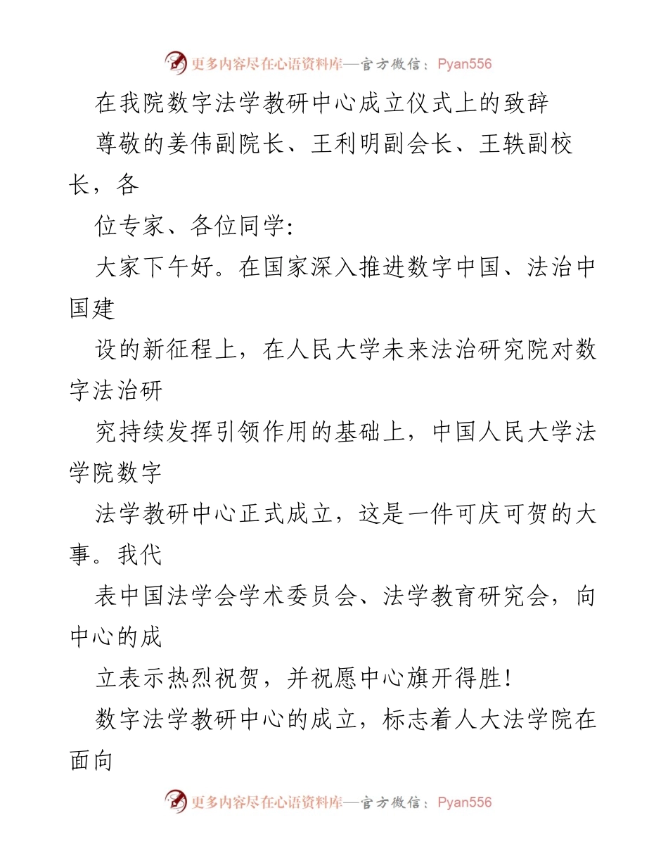 [发言] 数字法学教研中心成立仪式 - 数字法学教研中心的里程碑意义与未来展望.docx_第1页