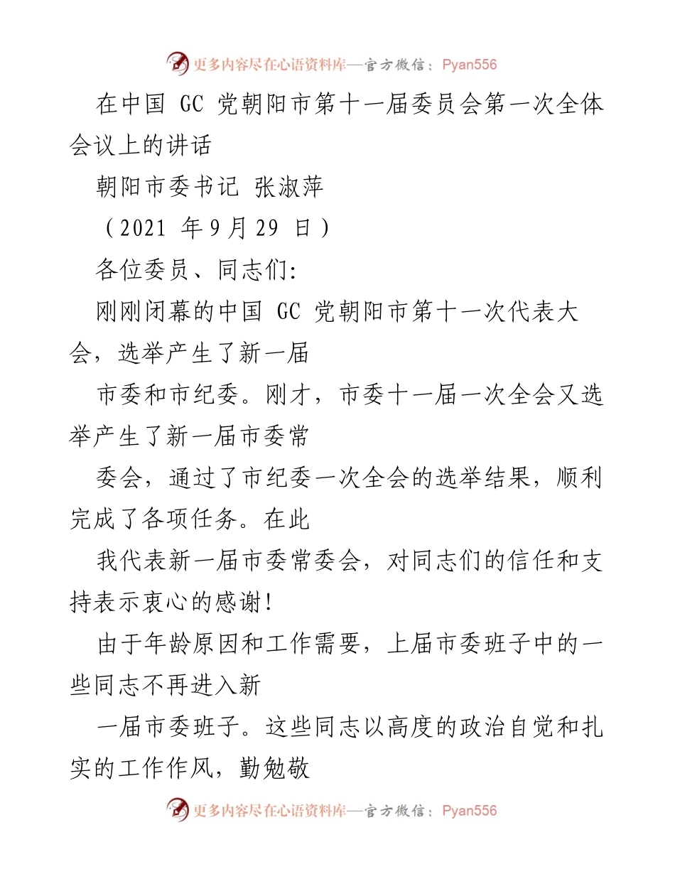 [发言] 朝阳市委全体会议 - 新一届市委班子的使命与责任.docx_第1页