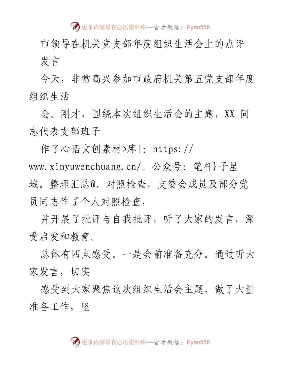 [发言] 机关党支部年度组织生活会 - 市领导对年度组织生活会的点评与学习体会.docx_第1页