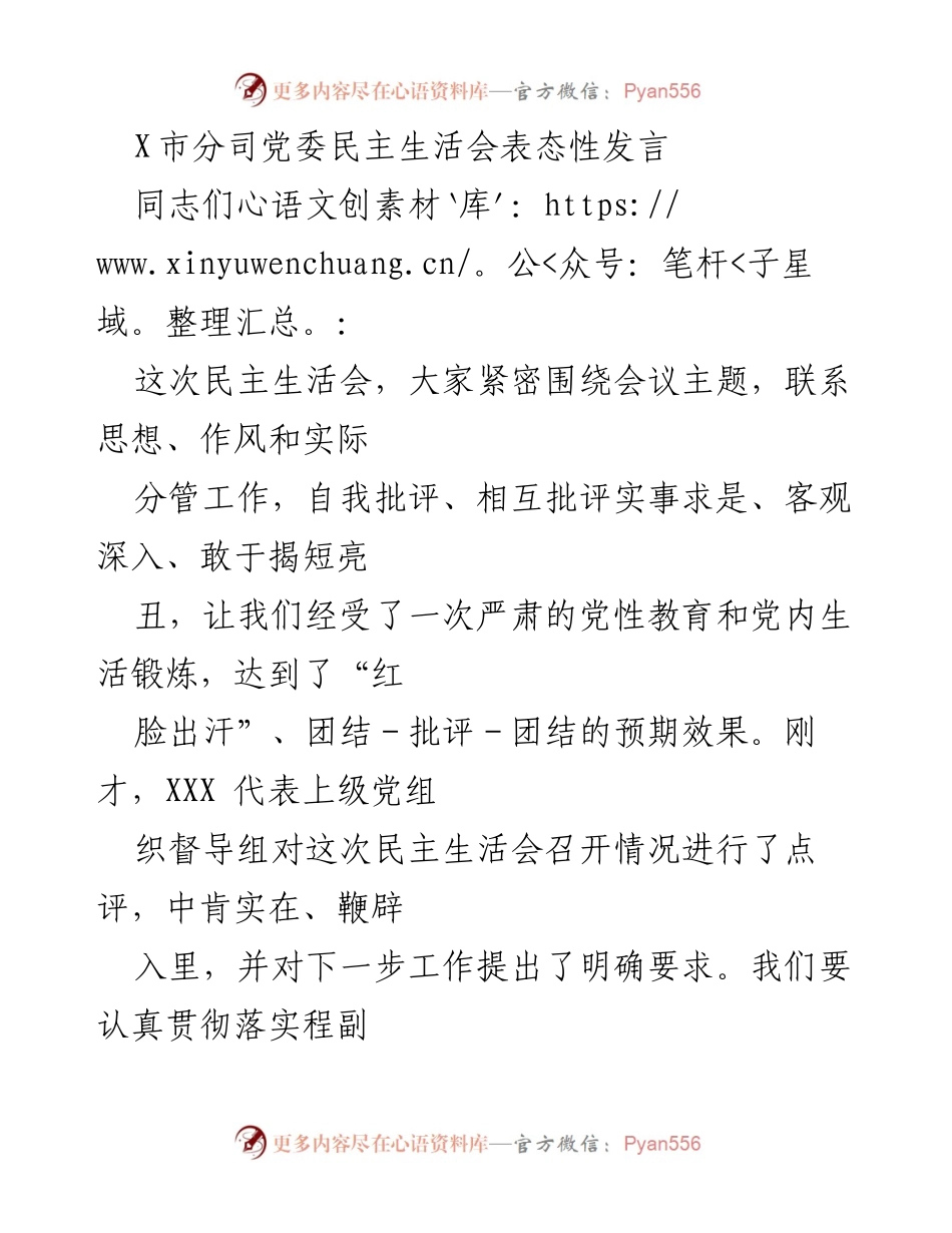 [发言] 民主生活会 - 加强作风建设与整改落实的表态发言.docx_第1页