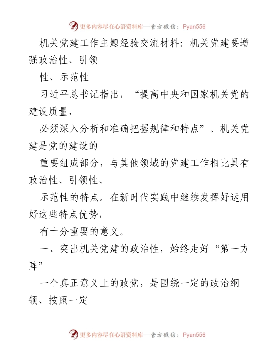 [发言] 机关党建工作经验交流会 - 增强机关党建的政治性与示范性.docx_第1页