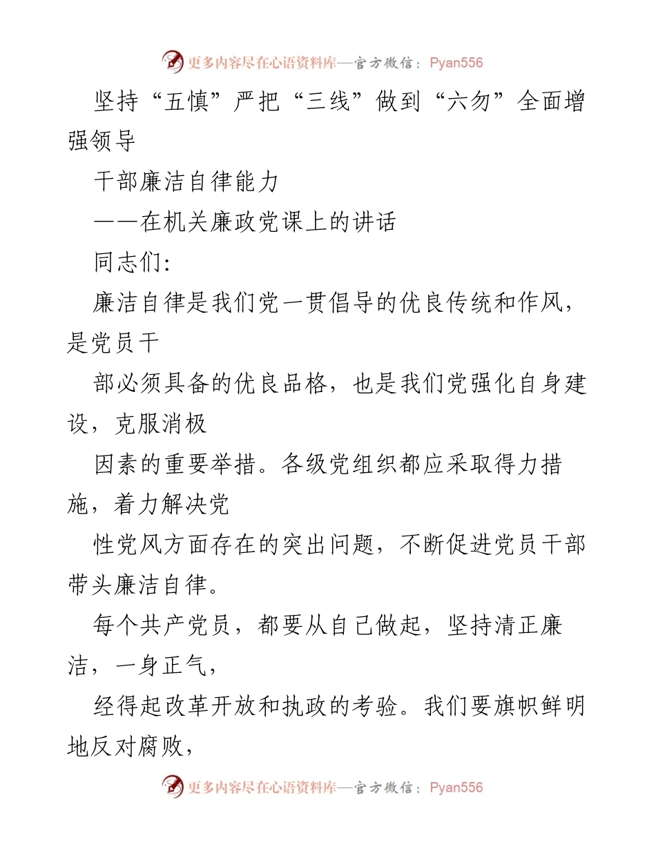 [发言] 机关廉政党课 - 坚持“五慎”与“六勿” 提升党员干部廉洁自律能力.docx_第1页
