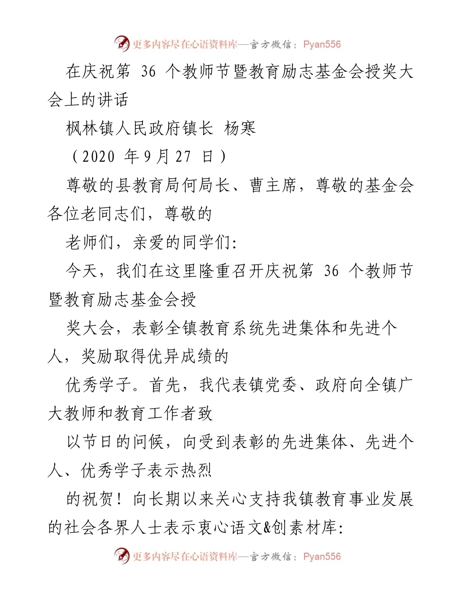 [发言] 教师节庆祝大会 - 教师节致辞：致敬教育工作者与优秀学子.docx_第1页