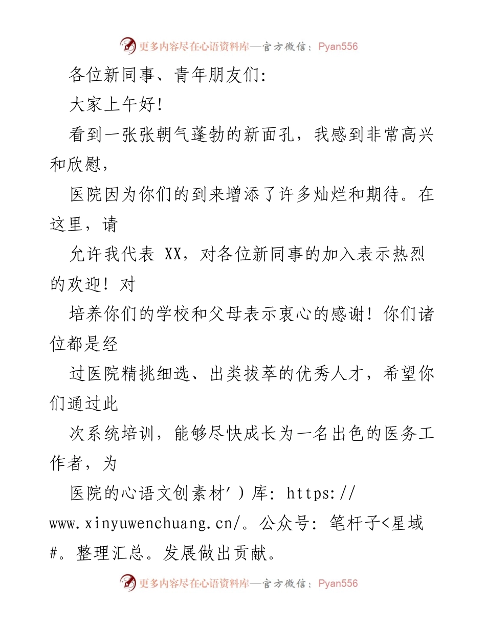 [发言] 新员工欢迎会 - 欢迎新同事，展望未来成长.docx_第1页