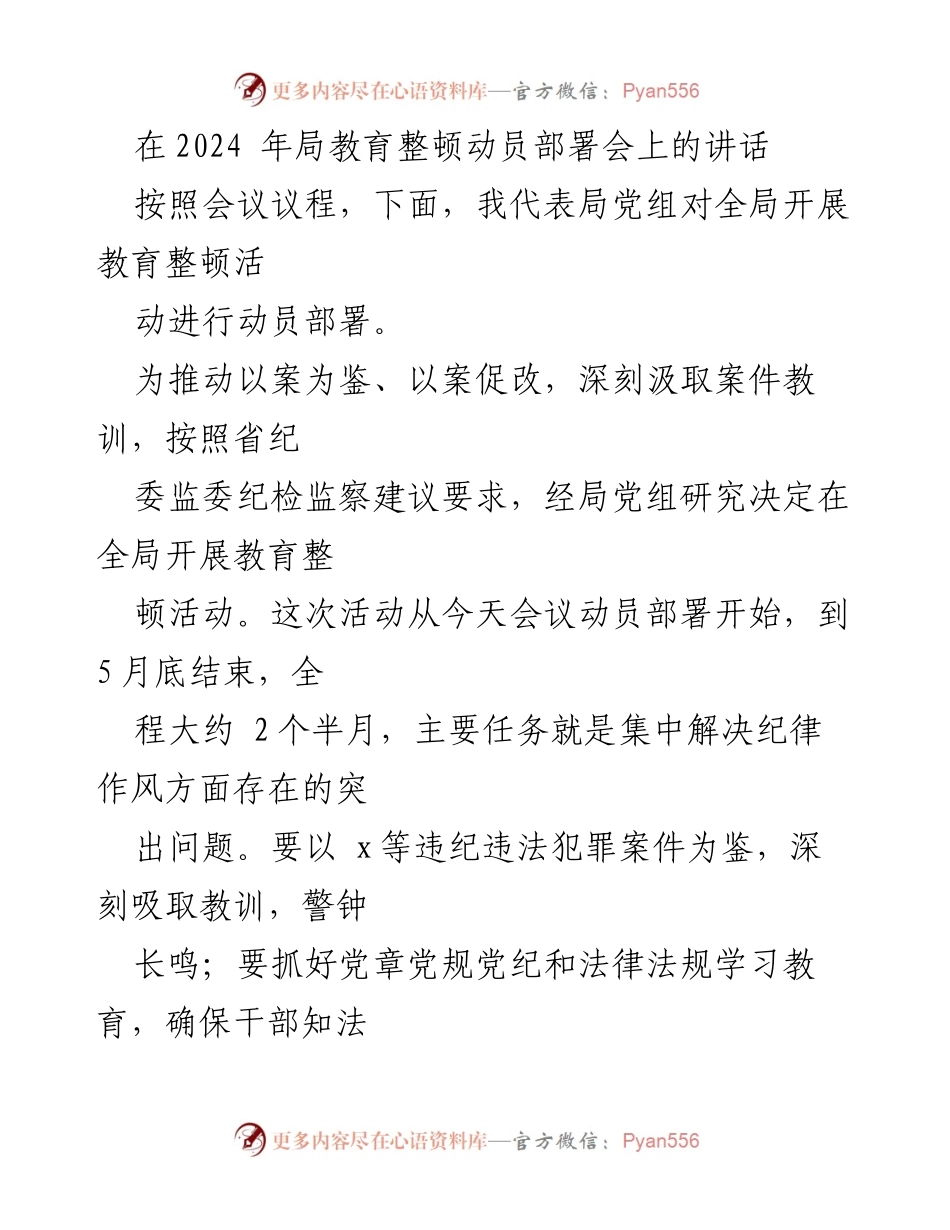 [发言] 教育整顿动员部署会 - 深入推进教育整顿活动，强化纪律作风建设.docx_第1页