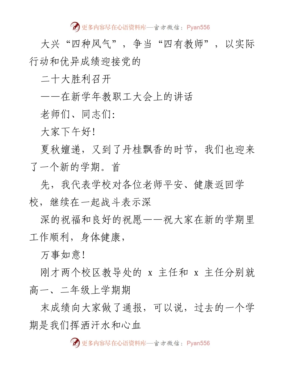 [发言] 教职工大会 - 迎接党的二十大，奋进新学期的号召与思考.docx_第1页