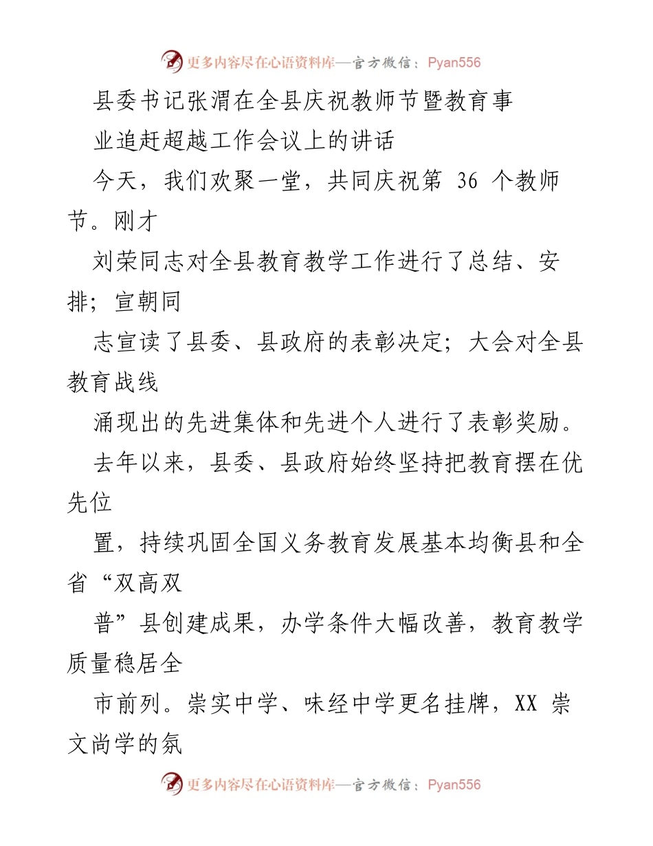 [发言] 教师节庆祝会议 - 坚持教育优先，推动高质量发展.docx_第1页