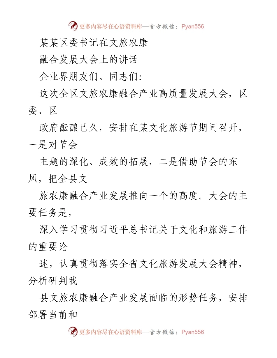[发言] 文旅农康融合发展大会 - 推动文旅农康融合产业高质量发展的信心与决心.docx_第1页