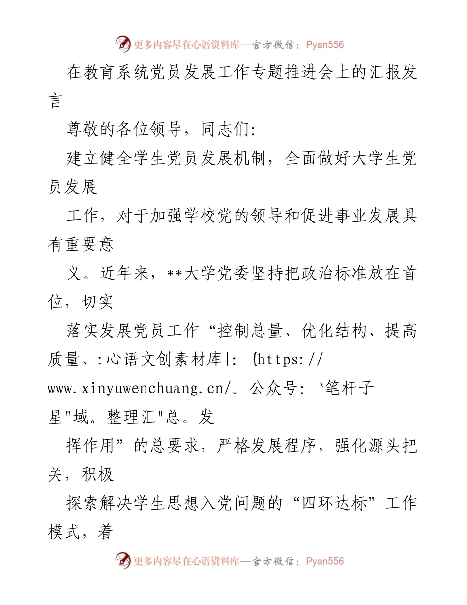 [发言] 教育系统党员发展工作专题推进会 - 加强大学生党员发展机制的探索与实践.docx_第1页