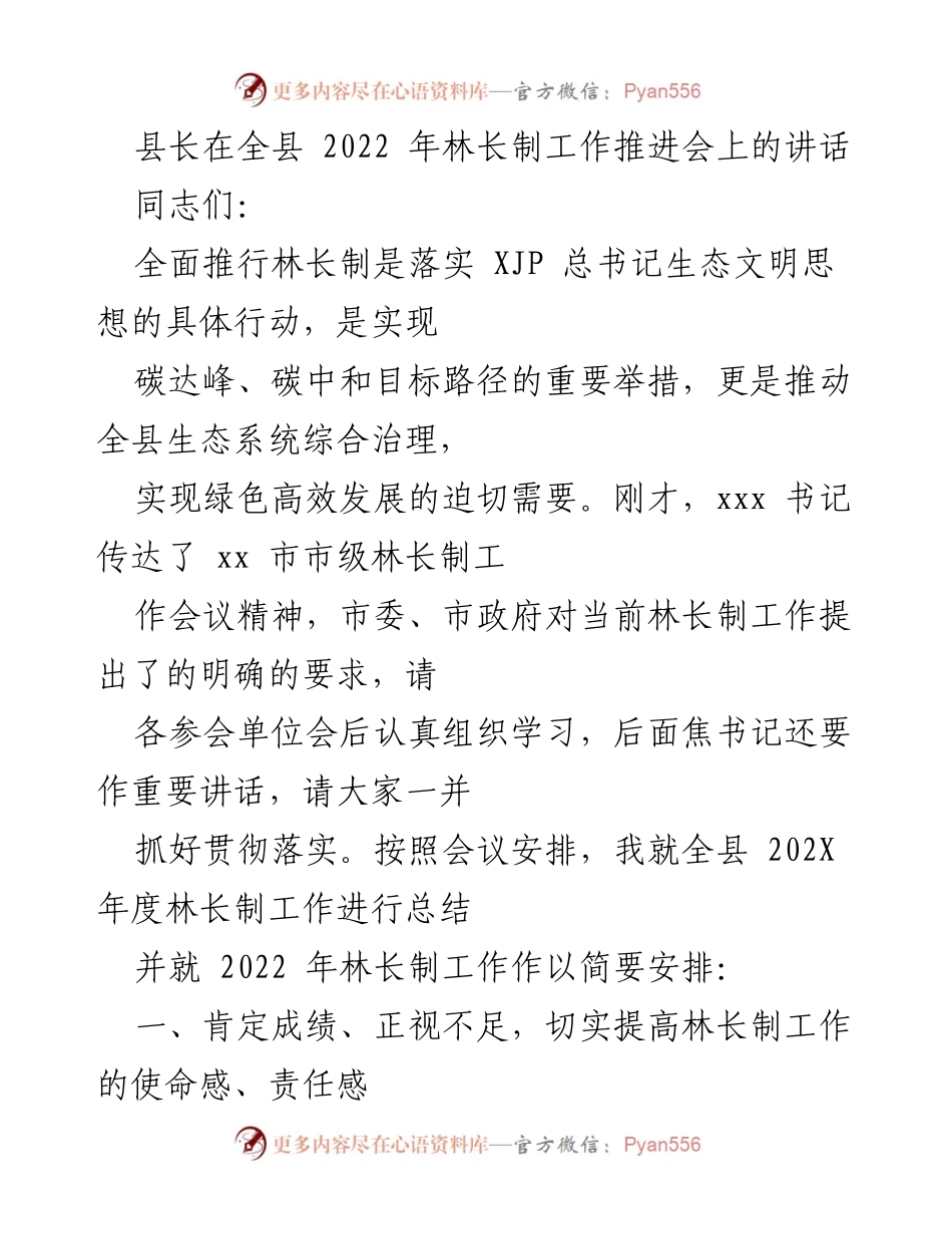 [发言] 林长制工作推进会 - 全面推行林长制的重要性与工作总结.docx_第1页