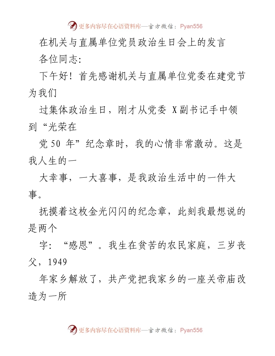 [发言] 机关与直属单位党员政治生日会 - 牢记初心，感恩党的培养与教导.docx_第1页