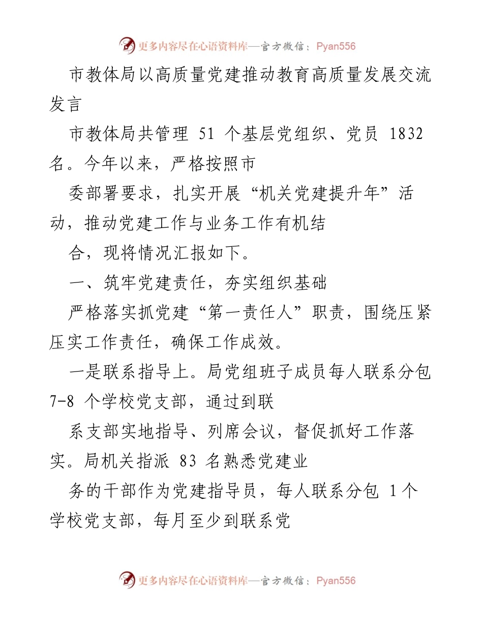 [发言] 教育系统党建工作会议 - 高质量党建推动教育高质量发展的实践与思考.docx_第1页