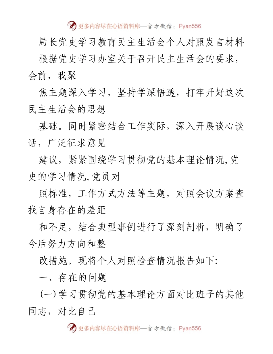 [发言] 民主生活会 - 个人对照发言材料总结.docx_第1页