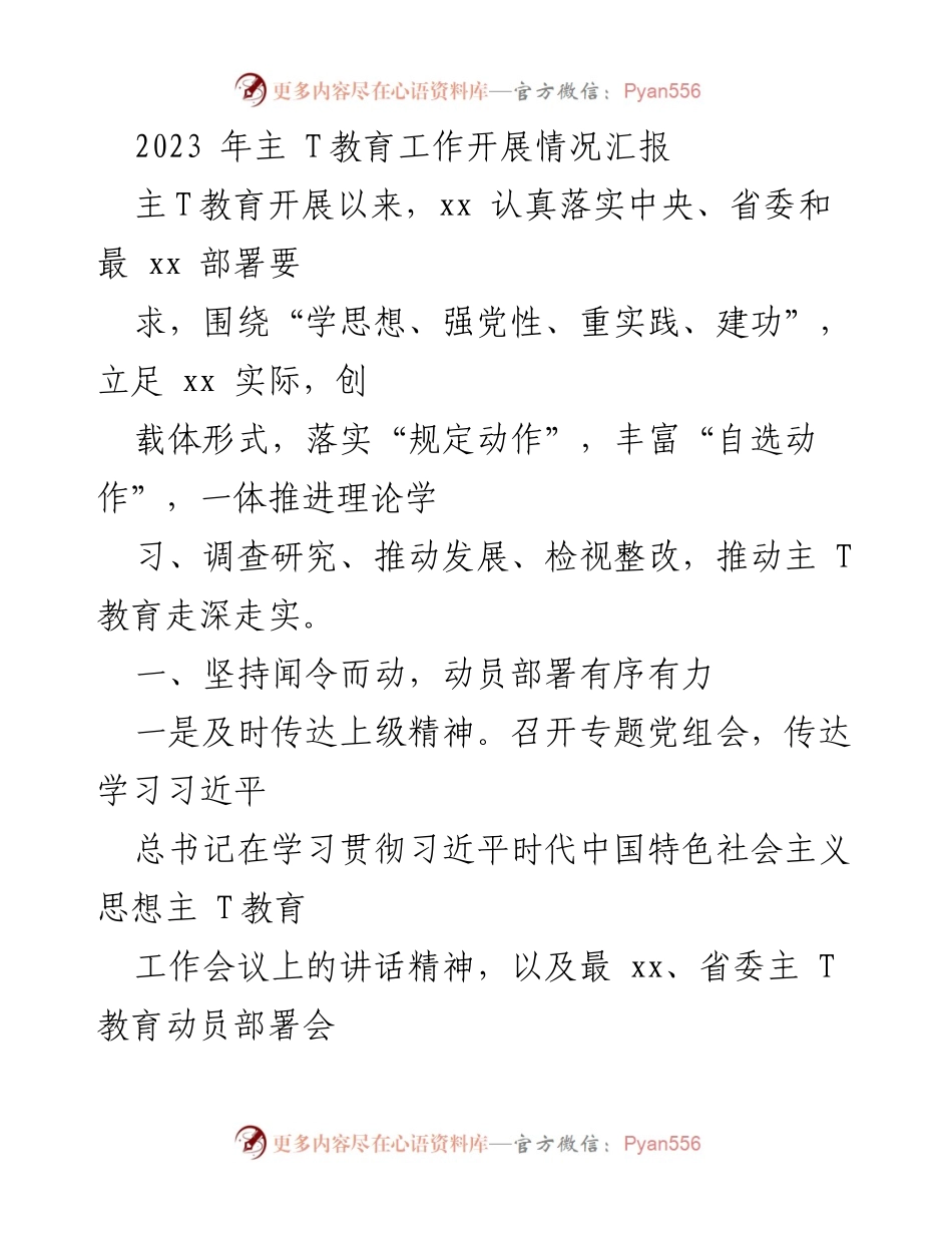 [发言] 教育工作汇报 - 2023年主T教育工作开展情况汇报.docx_第1页