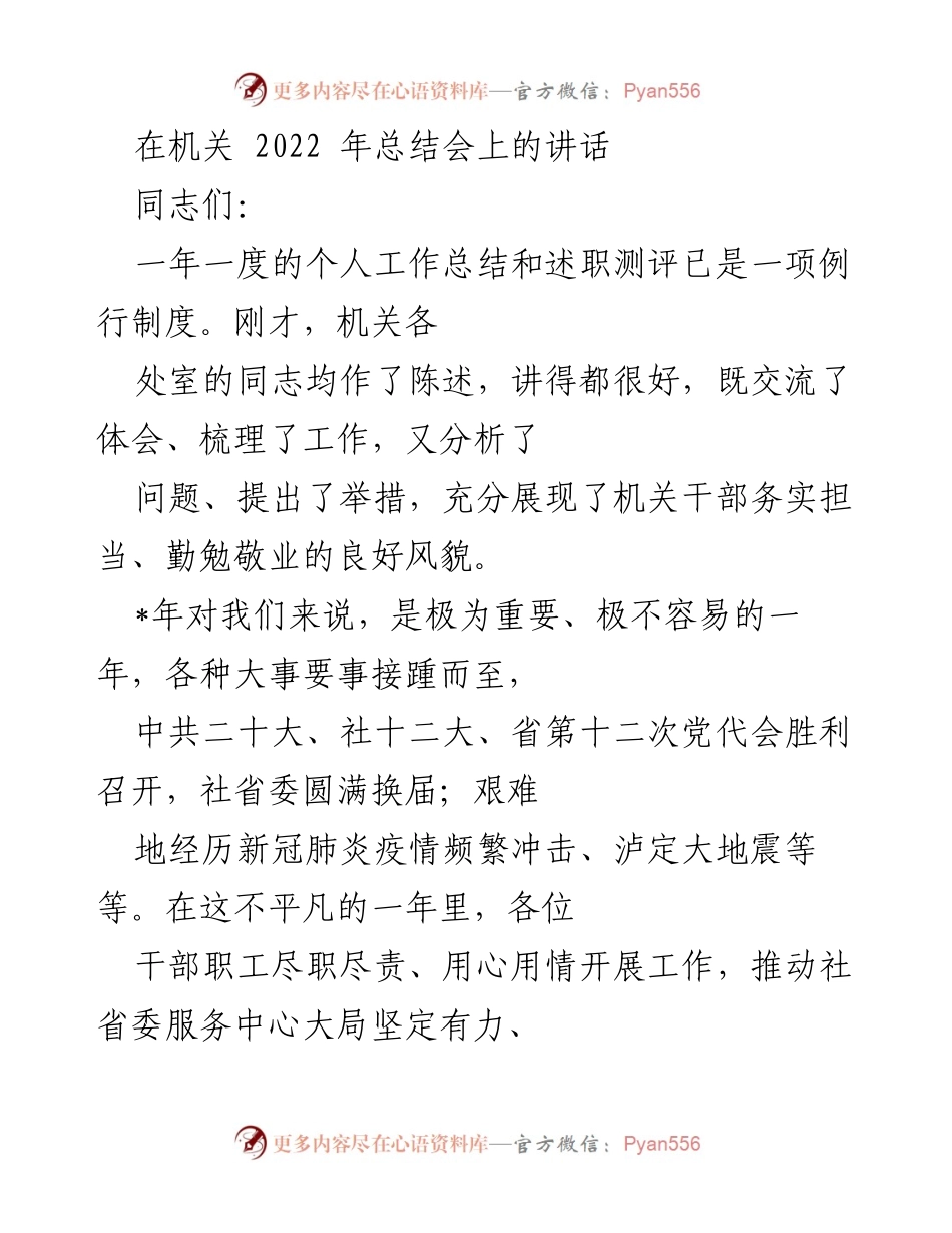 [发言] 机关2022年总结会 - 机关干部务实担当，推动社省委工作新局面.docx_第1页