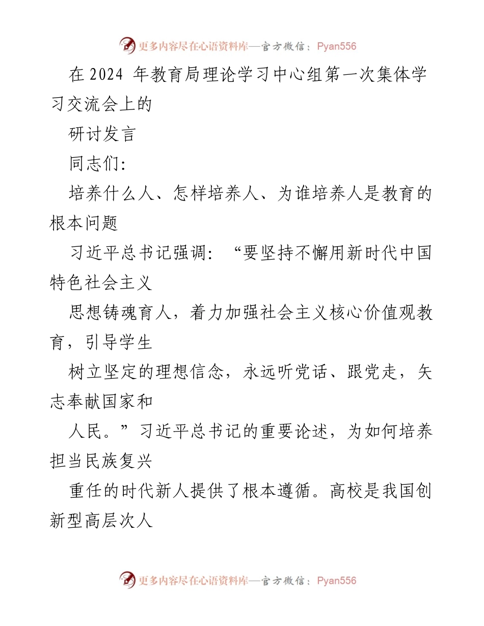 [发言] 教育局理论学习中心组集体学习交流会 - 深化新时代教育理念，培养担当民族复兴重任的时代新人.docx_第1页
