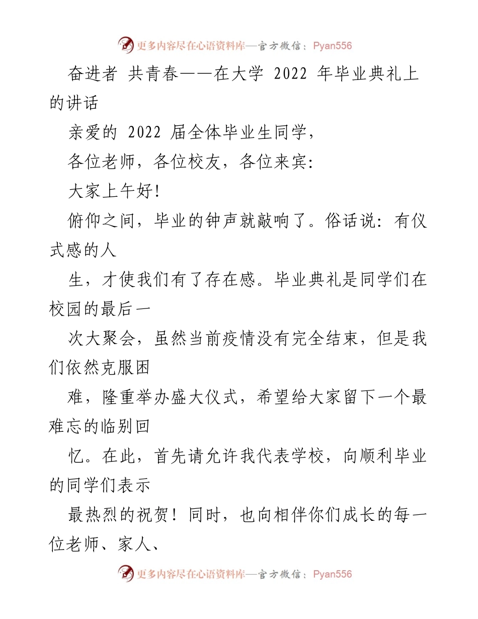 [发言] 毕业典礼 - 奋进者，共青春：致2022届毕业生的寄语.docx_第1页