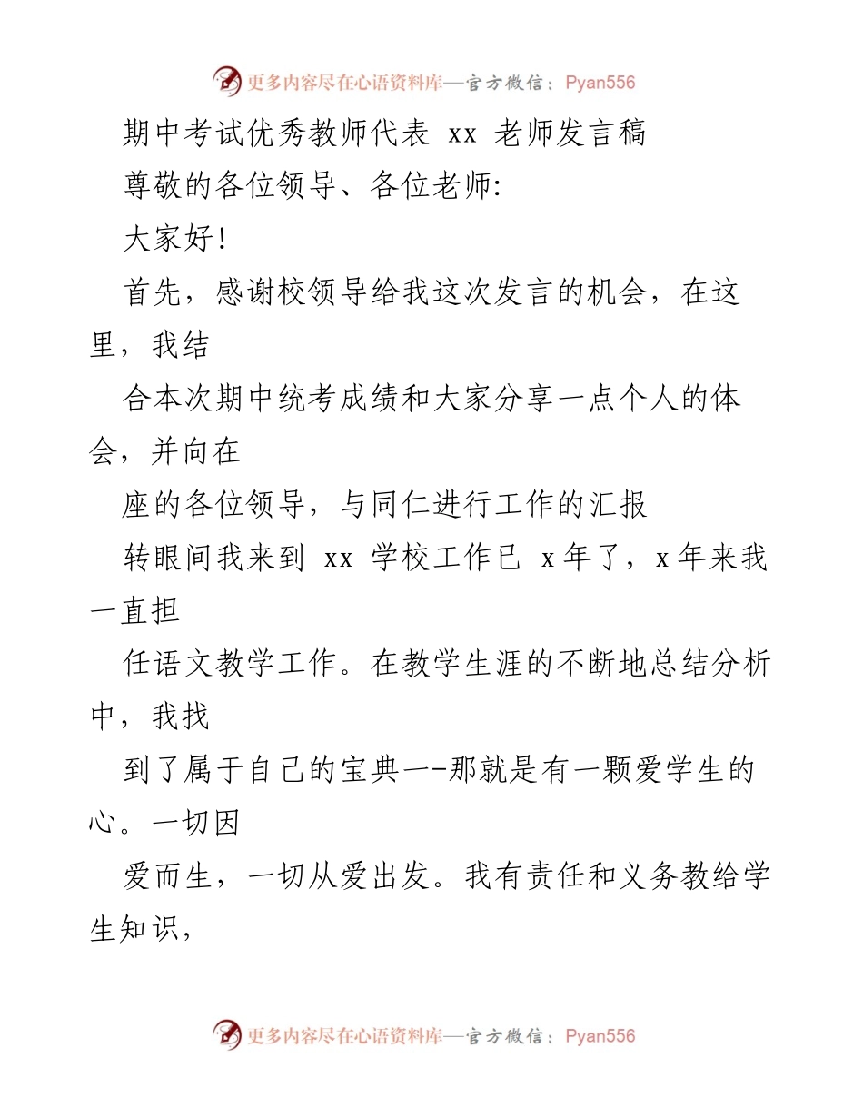 [发言] 期中考试总结 - 优秀教师的教学生涯与教育心得分享.docx_第1页