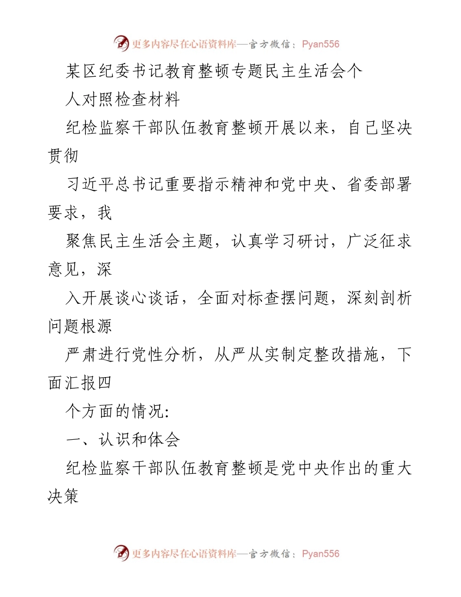 [发言] 教育整顿专题民主生活会 - 纪检监察干部教育整顿的深刻反思与自我提升.docx_第1页